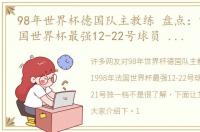 98年世界杯德国队主教练 盘点：1998年法国世界杯最强12-22号球员 18号和21号独一档