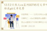 12月2日热火vs篮网CCTV5有文章吗 篮网vs雄鹿g6文章免费