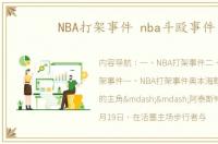 NBA打架事件 nba斗殴事件