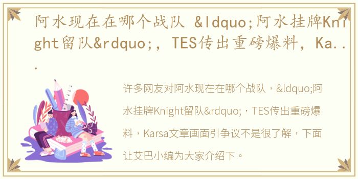 阿水现在在哪个战队 “阿水挂牌Knight留队”，TES传出重磅爆料，Karsa文章画面引争议