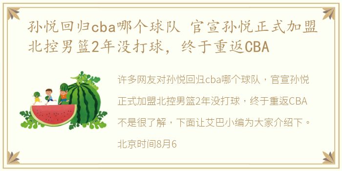 孙悦回归cba哪个球队 官宣孙悦正式加盟北控男篮2年没打球，终于重返CBA