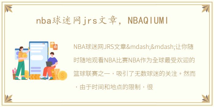 nba球迷网jrs文章，NBAQIUMI