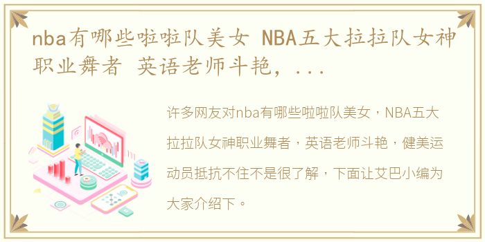 nba有哪些啦啦队美女 NBA五大拉拉队女神职业舞者 英语老师斗艳，健美运动员抵抗不住