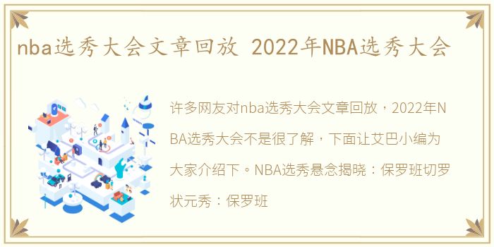 nba选秀大会文章回放 2022年NBA选秀大会