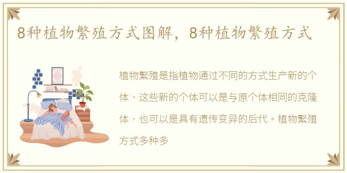 8种植物繁殖方式图解，8种植物繁殖方式