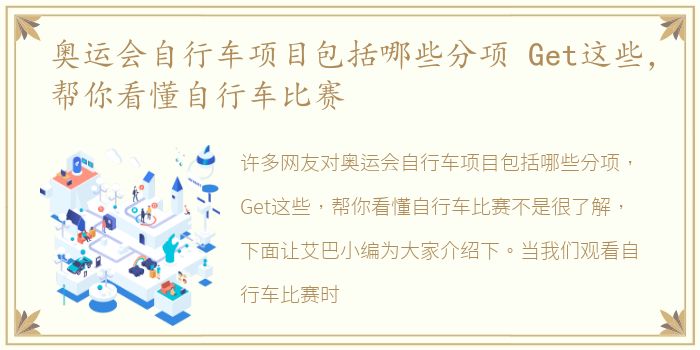 奥运会自行车项目包括哪些分项 Get这些，帮你看懂自行车比赛