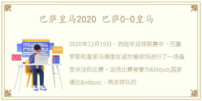 巴萨皇马2020 巴萨0-0皇马