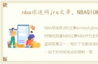 nba球迷网jrs文章，NBAQIUMI