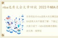 nba选秀大会文章回放 2022年NBA选秀大会