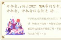 开拓者vs骑士2021 NBA赛前分析：骑士VS开拓者，开拓者状态低迷 骑士能否终结8连败