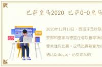 巴萨皇马2020 巴萨0-0皇马