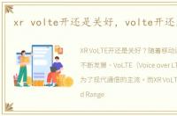 xr volte开还是关好，volte开还是关好