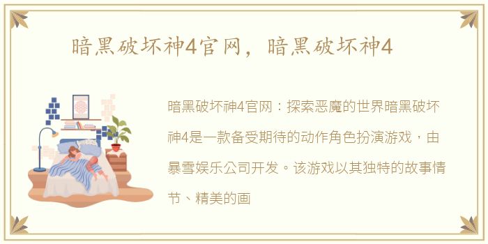 暗黑破坏神4官网，暗黑破坏神4