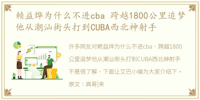 赖益烨为什么不进cba 跨越1800公里追梦他从潮汕街头打到CUBA西北神射手