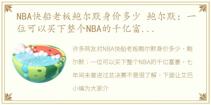 NBA快船老板鲍尔默身价多少 鲍尔默：一位可以买下整个NBA的千亿富豪，七年间未曾进过总决赛