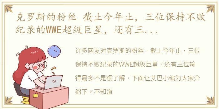 克罗斯的粉丝 截止今年止，三位保持不败纪录的WWE超级巨星，还有三位输得最多