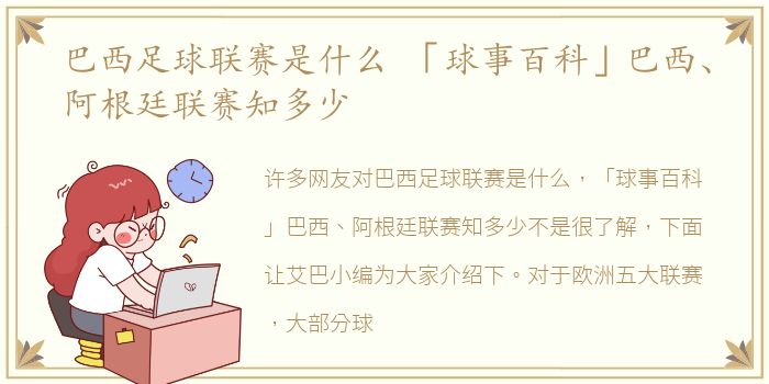 巴西足球联赛是什么 「球事百科」巴西、阿根廷联赛知多少