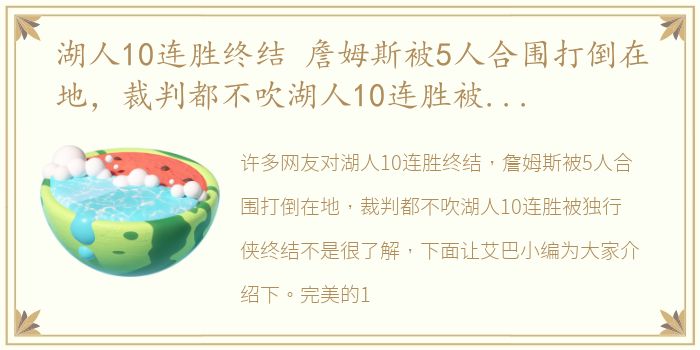 湖人10连胜终结 詹姆斯被5人合围打倒在地，裁判都不吹湖人10连胜被独行侠终结