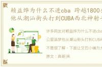 赖益烨为什么不进cba 跨越1800公里追梦他从潮汕街头打到CUBA西北神射手