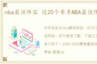 nba最佳阵容 近20个赛季NBA最佳阵容一览