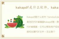 kakapdf是什么软件，kaka