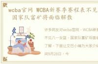 wcba官网 WCBA新赛季赛程表不见八一女篮 国家队富矿将面临解散