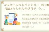 nba为什么只有图文文章了 腾讯NBA登上热搜NBA与文章文章说再见 今后只剩图文文章