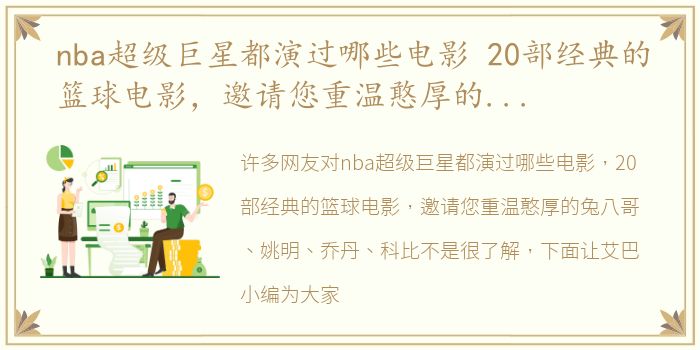 nba超级巨星都演过哪些电影 20部经典的篮球电影，邀请您重温憨厚的兔八哥、姚明、乔丹、科比