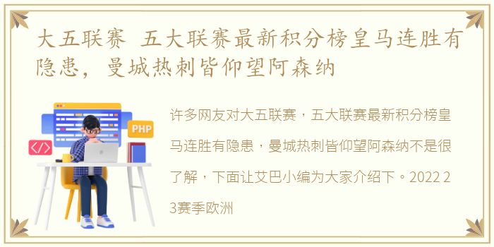 大五联赛 五大联赛最新积分榜皇马连胜有隐患，曼城热刺皆仰望阿森纳