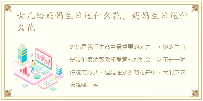 女儿给妈妈生日送什么花，妈妈生日送什么花