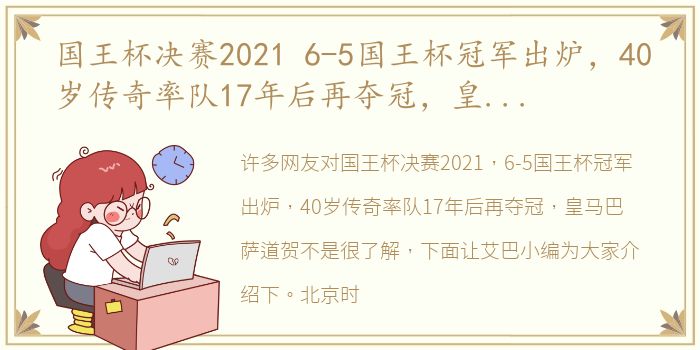 国王杯决赛2021 6-5国王杯冠军出炉，40岁传奇率队17年后再夺冠，皇马巴萨道贺