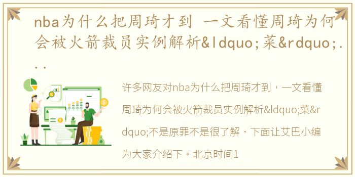 nba为什么把周琦才到 一文看懂周琦为何会被火箭裁员实例解析“菜”不是原罪