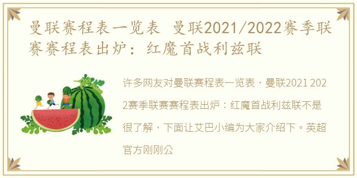 曼联赛程表一览表 曼联2021/2022赛季联赛赛程表出炉：红魔首战利兹联