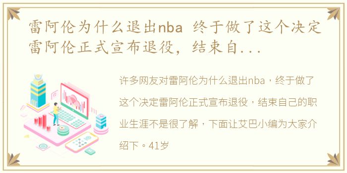 雷阿伦为什么退出nba 终于做了这个决定雷阿伦正式宣布退役，结束自己的职业生涯