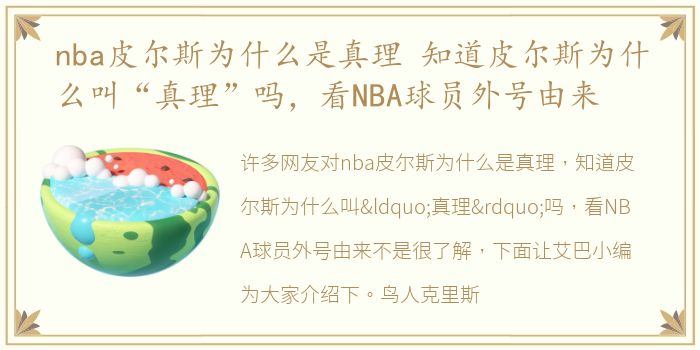 nba皮尔斯为什么是真理 知道皮尔斯为什么叫“真理”吗，看NBA球员外号由来