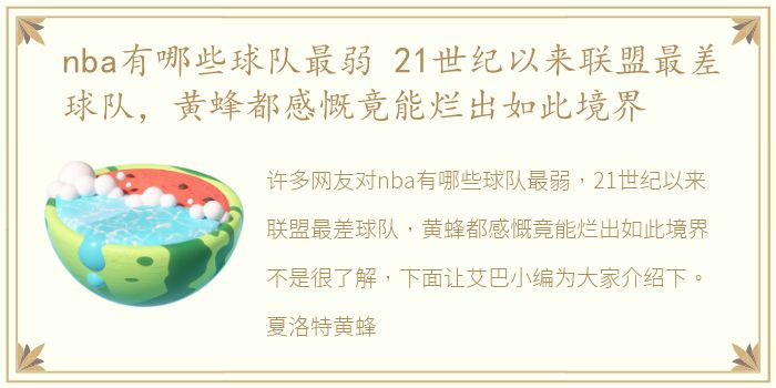 nba有哪些球队最弱 21世纪以来联盟最差球队，黄蜂都感慨竟能烂出如此境界