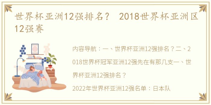 世界杯亚洲12强排名？ 2018世界杯亚洲区12强赛