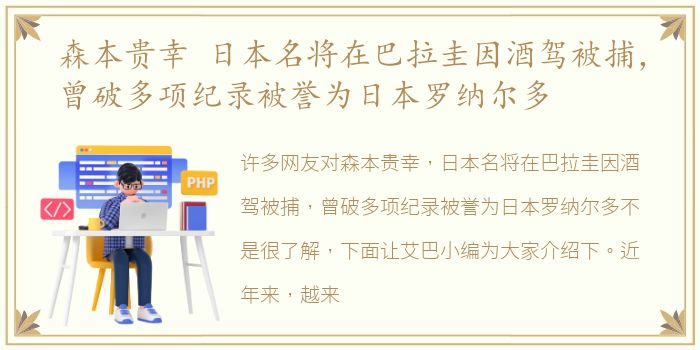 森本贵幸 日本名将在巴拉圭因酒驾被捕，曾破多项纪录被誉为日本罗纳尔多