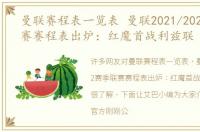 曼联赛程表一览表 曼联2021/2022赛季联赛赛程表出炉：红魔首战利兹联