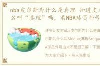 nba皮尔斯为什么是真理 知道皮尔斯为什么叫“真理”吗，看NBA球员外号由来