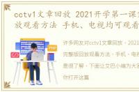 cctv1文章回放 2021开学第一课完整版回放观看方法 手机、电视均可观看