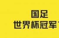 中国什么时候能拿到世界杯冠军？ 中国夺得世界杯冠军