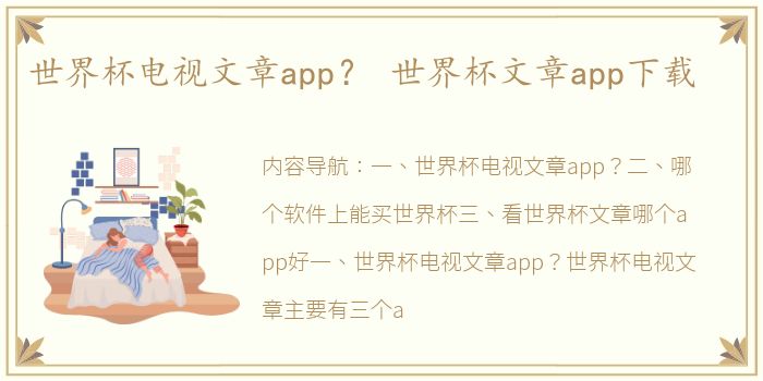 世界杯电视文章app？ 世界杯文章app下载