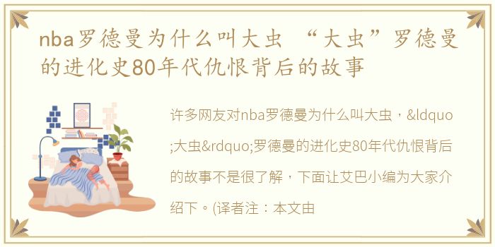 nba罗德曼为什么叫大虫 “大虫”罗德曼的进化史80年代仇恨背后的故事