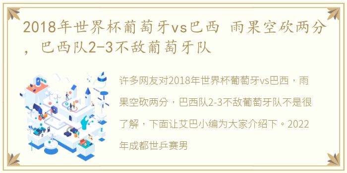 2018年世界杯葡萄牙vs巴西 雨果空砍两分，巴西队2-3不敌葡萄牙队