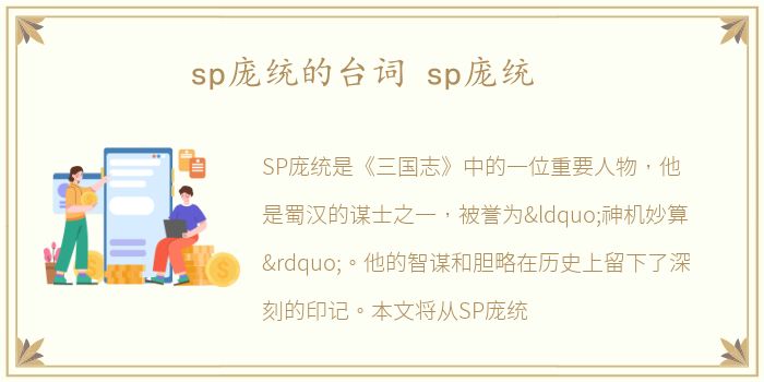 sp庞统的台词 sp庞统