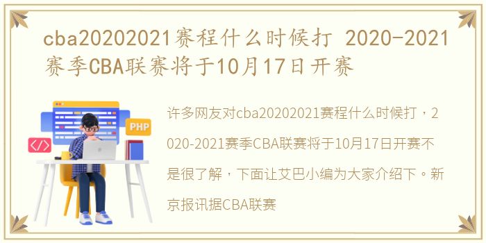 cba20202021赛程什么时候打 2020-2021赛季CBA联赛将于10月17日开赛