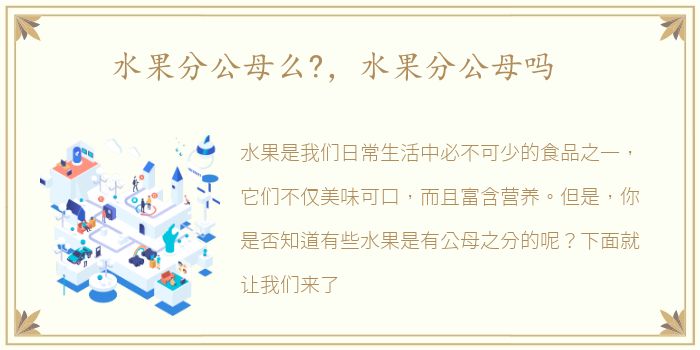 水果分公母么?，水果分公母吗