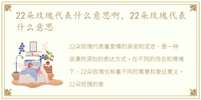 22朵玫瑰代表什么意思啊，22朵玫瑰代表什么意思