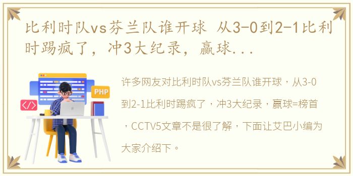 比利时队vs芬兰队谁开球 从3-0到2-1比利时踢疯了，冲3大纪录，赢球=榜首，CCTV5文章